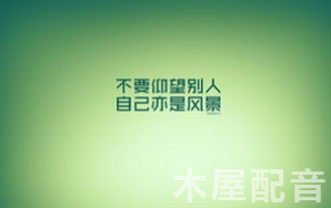 木屋配音