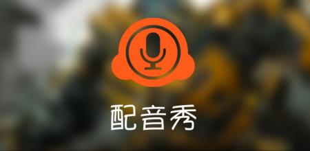 首先,配音秀是一个侧重声音的平台,不在乎颜值如何